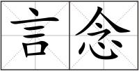 言念