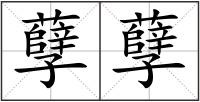 孽孽