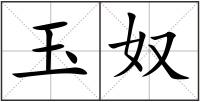 玉奴