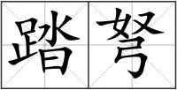 踏弩