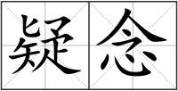 疑念
