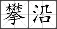 攀沿