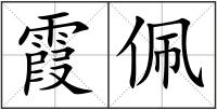 霞佩