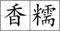 香糯