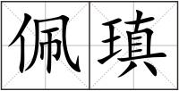 佩瑱