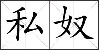 私奴