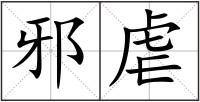 邪虐