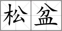 松盆