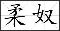 柔奴