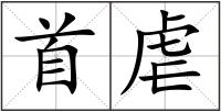 首虐