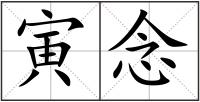 寅念