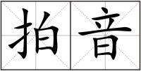 拍音