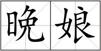 晩娘