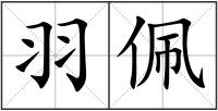 羽佩