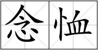 念恤