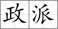 政派