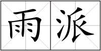 雨派