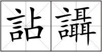 詀讘