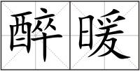 醉暖