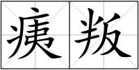 痍叛