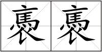褭褭