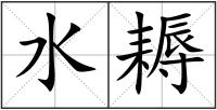 水耨