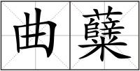 曲糵