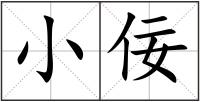 小佞