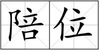 陪位