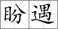 盼遇