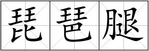 琵琶腿