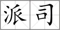 派司