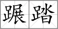 蹍踏