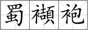蜀襭袍