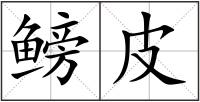 鳑皮