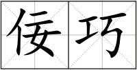 佞巧