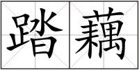 踏藕