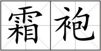 霜袍