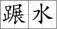 蹍水