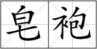 皂袍
