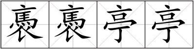 褭褭亭亭
