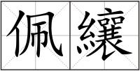 佩纕