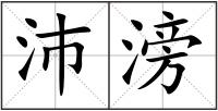 沛滂