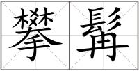 攀髯