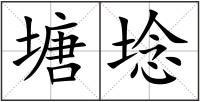 塘埝
