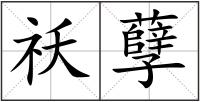 祅孽