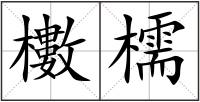 櫢檽