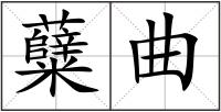 糵曲