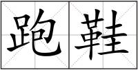 跑鞋