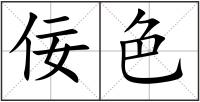 佞色